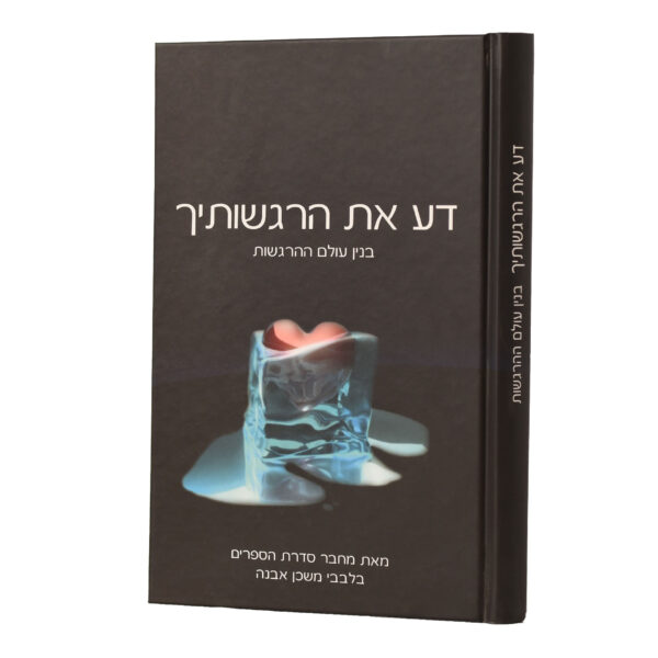 דע את הרגשותיך