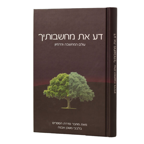 דע את מחשבותיך