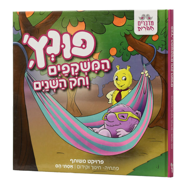 פונץ המשקפיים וחוק השניים אסתי הס