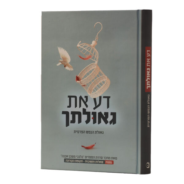 דע את גאולתך