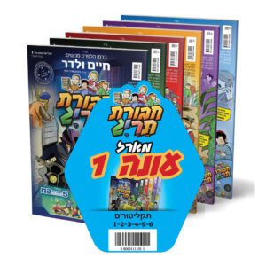 חבורת תרי"ג מארז עונה 1