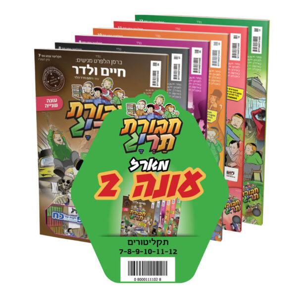 חבורת תרי"ג מארז עונה 2