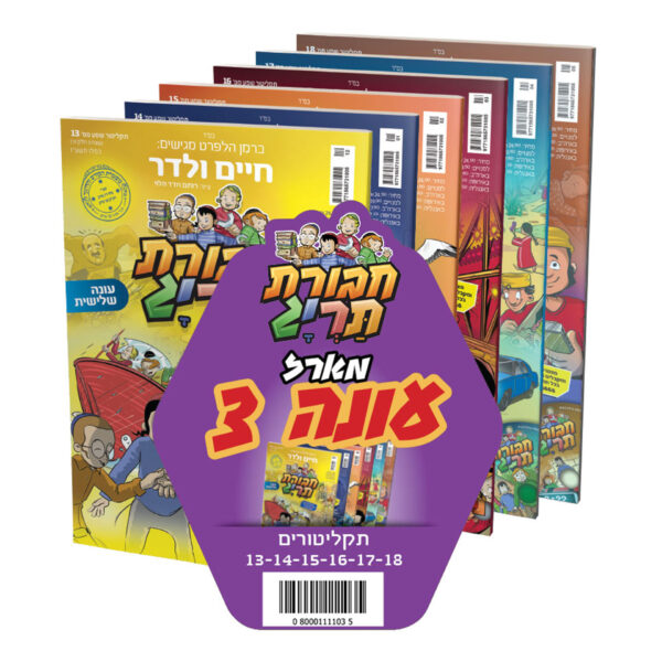 חבורת תרי"ג מארז עונה 3