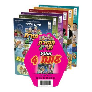 חבורת תרי"ג מארז עונה 4