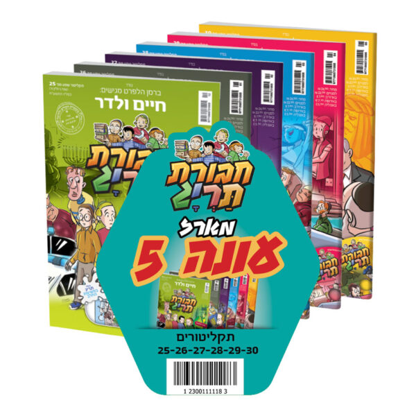 חבורת תרי"ג מארז עונה 5