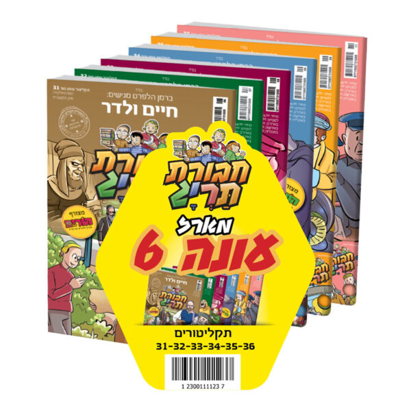 חבורת תרי"ג מארז עונה 6