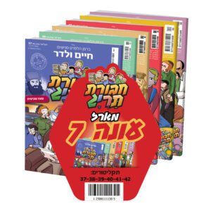 חבורת תרי"ג מארז עונה 7