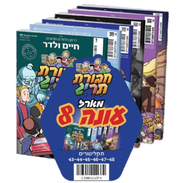 חבורת תרי"ג מארז עונה 8