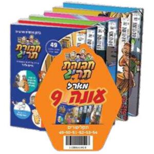 חבורת תרי"ג מארז עונה 9