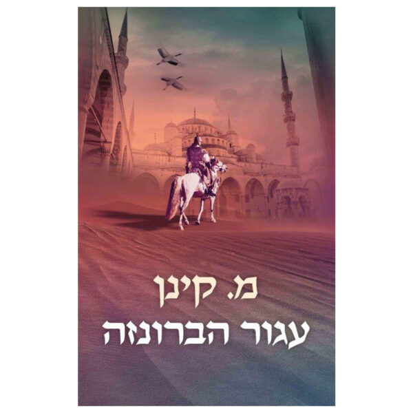 עגור הברונזה מ.קינן