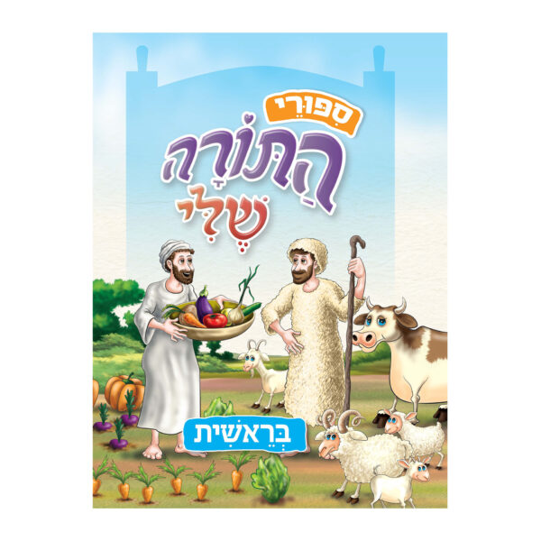 ספורי התורה שלי בראשית