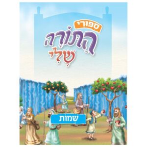 סיפורי התורה שלי שמות