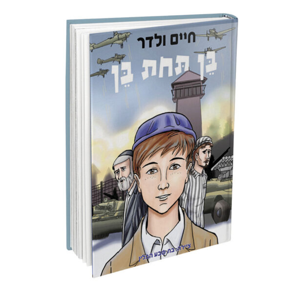 בן תחת בן קומיקס חיים ולדר