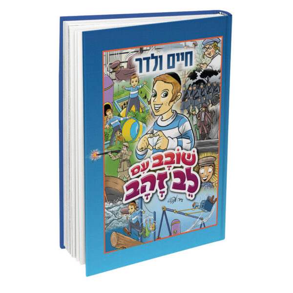 שובב עם לב זהב חיים ולדר