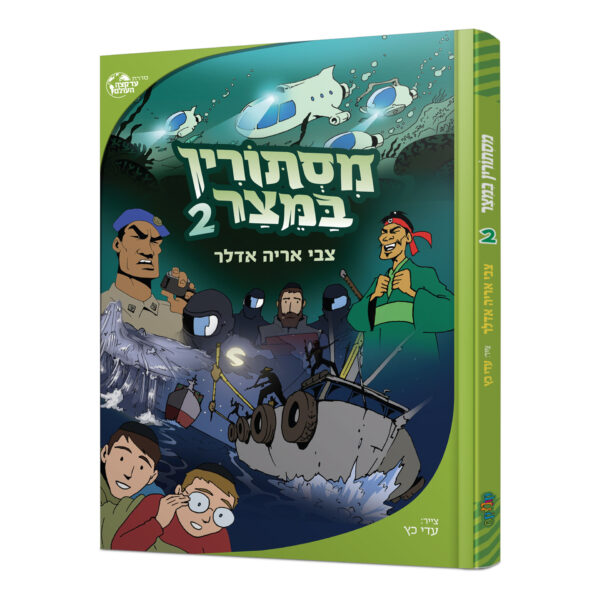 מסתורין במיצר 2