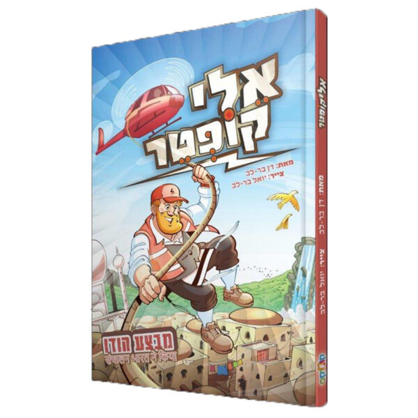 אלי קופטר בהודו קומיקס