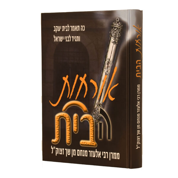 אורחות הבית ממרן הרב ש"ך