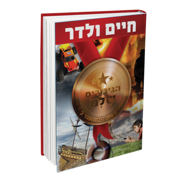 ילדים בעקבות העבר הגיבורים שלנו 2 ולדר