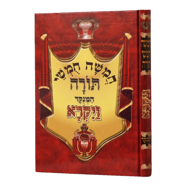 חומש רש"י מנוקד באר שמואל ויקרא