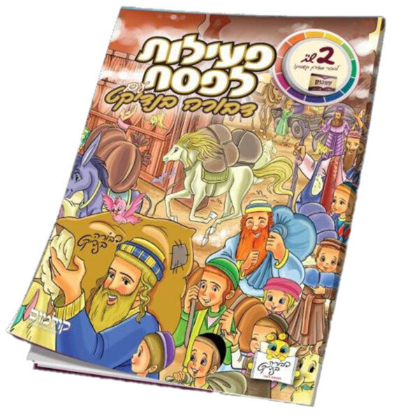 פעילות לפסח דבורה בנדיקט