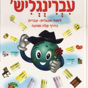 עברינגליש לימוד אנגלית יעל רוטנברג