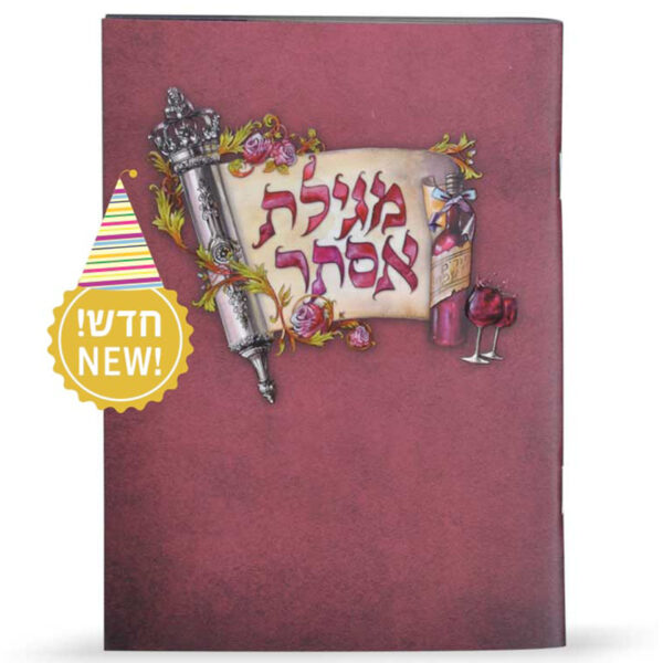 מגילת אסתר צבעונית 12*17