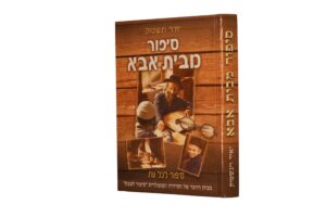 סיפור מבית אבא יאיר וינשטוק