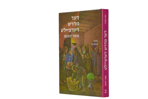 LITTLE MIDRASH SAYS 2 SH'MOS YIDDISH