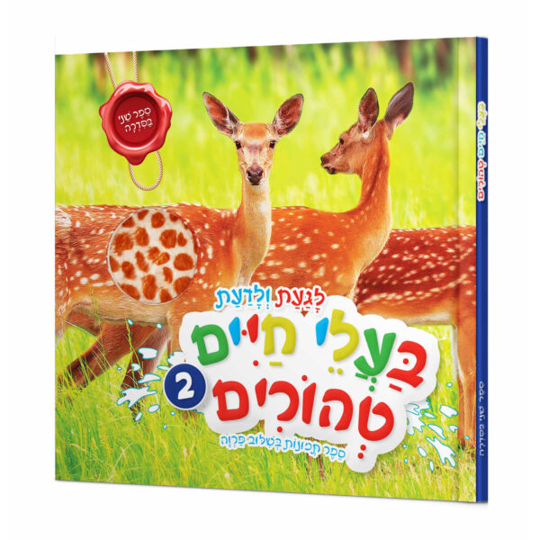 לגעת ולדעת בעלי חיים טהורים 2