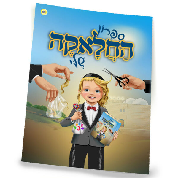 ספרון החלאקה שלי למינציה