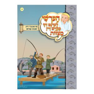 צו מכבד זיין שבת קודש למינציה