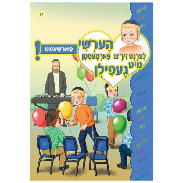 פארשעמט למינציה אידיש רכה