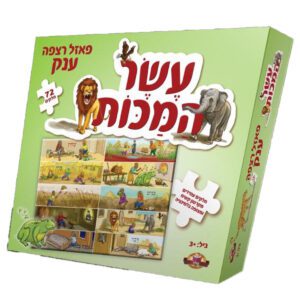 פאזל עשר המכות עברית