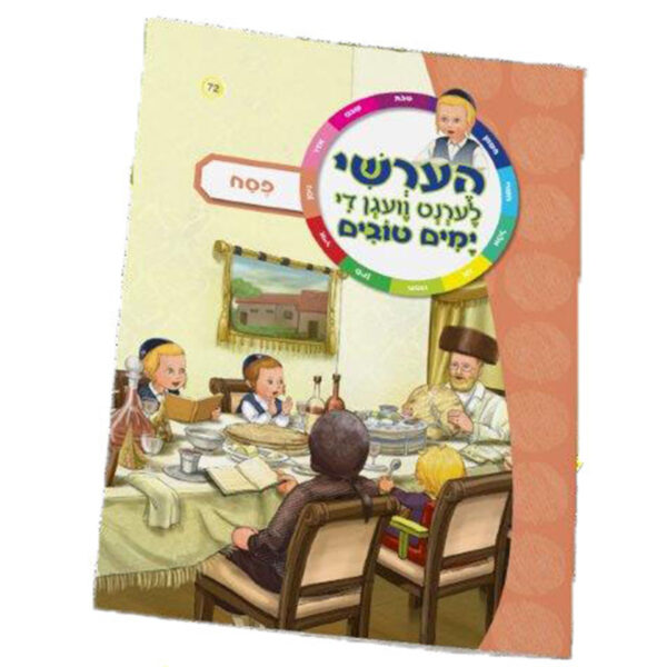 פסח הערשי למינציה אידיש רכה