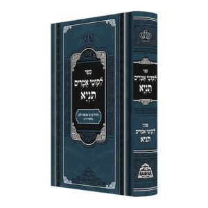 תניא פאר מקדושים