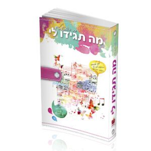 מה תגידו לי רות רוזנשטיין