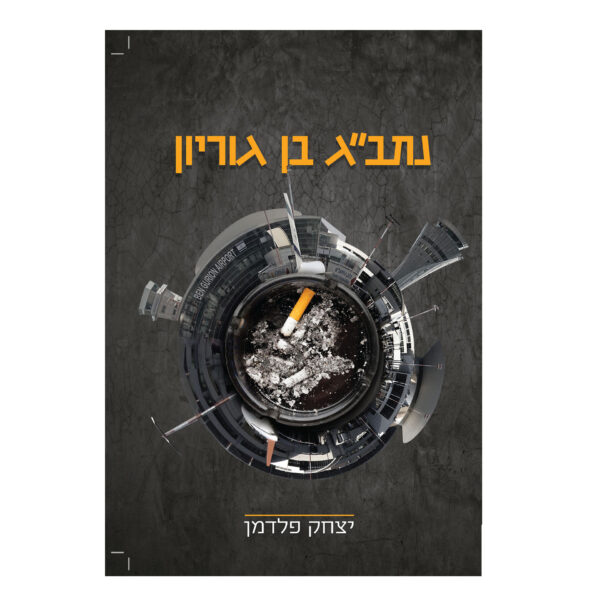 נתב"ג בן גוריון יצחק פלדמן רכה