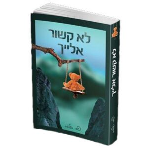 לא קשור אלייך פסי שלאס