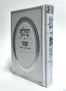 TEHILIM EIS RATZON BLUE