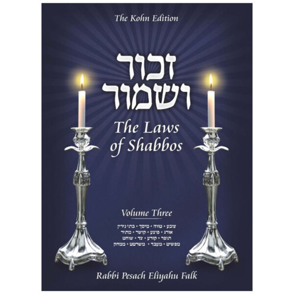 ZACHOR VESHAMOR LAWS OF SHABBOS VOL. 3