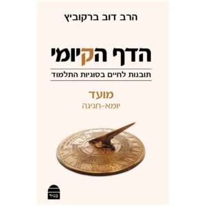 הדף הקיומי מועד,יומא-חגיגה