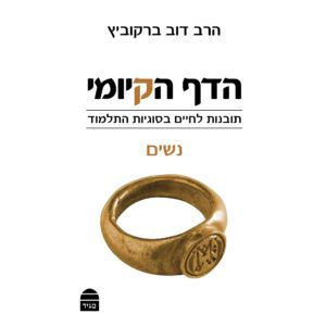 הדף הקיומי נשים