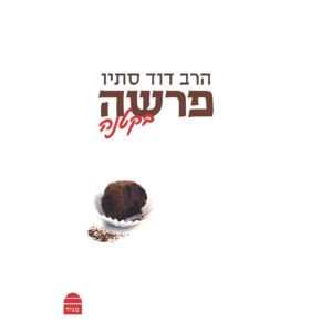 פרשה בקטנה הר' סתיו