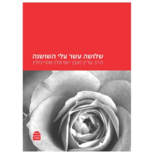 שלושה עשר עלי השושנה שטיינזלץ רכה