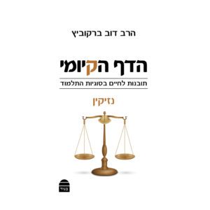 הדף הקיומי נזיקין