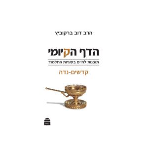 הדף הקיומי קדשים נדה