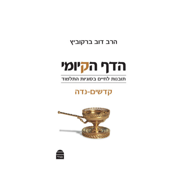 הדף הקיומי קדשים נדה