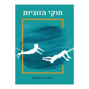 חוקי הזוגיות יצחק מנדלבאום