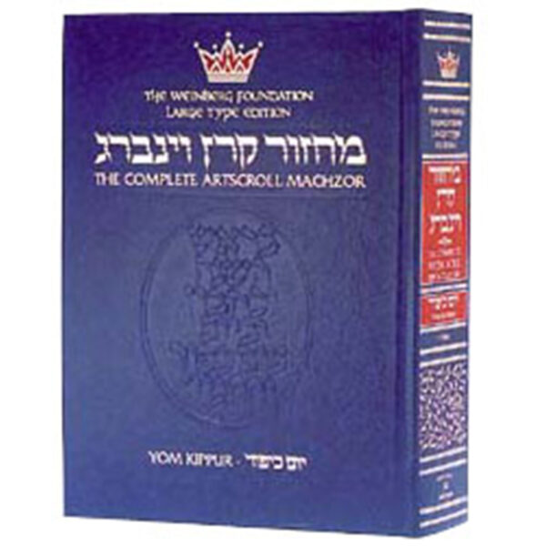 MACHZOR: LARGE TYPE YOM KIPPUR