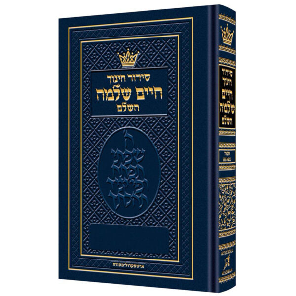 SIDDUR CHINUCH CHAIM SHLOMO